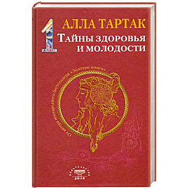 Тайны здоровья и молодости. Книга-1