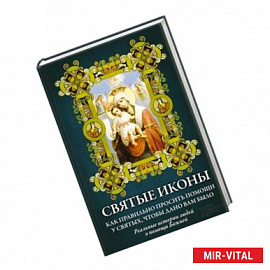 Святые иконы. Как правильно просить помощи у святых, чтобы дано вам было (+ икона-тройник)