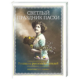 Светлый праздник Пасхи. Рассказы русских писателей