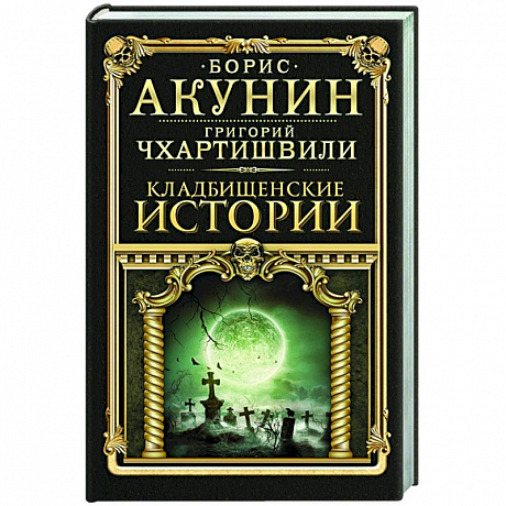 Фото Кладбищенские истории