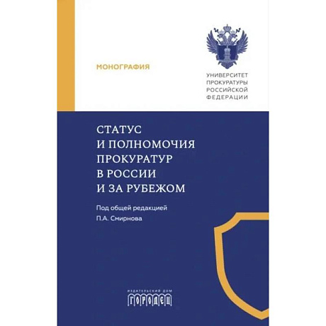 Фото Статус и полномочия прокуратур в России и за рубежом