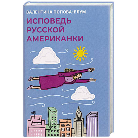 Фото Исповедь русской американки