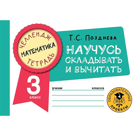 Фото Математика. Научусь складывать и вычитать. 3 класс