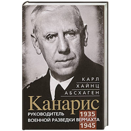 Фото Канарис. Руководитель военной разведки вермахта. 1935—1945 гг.