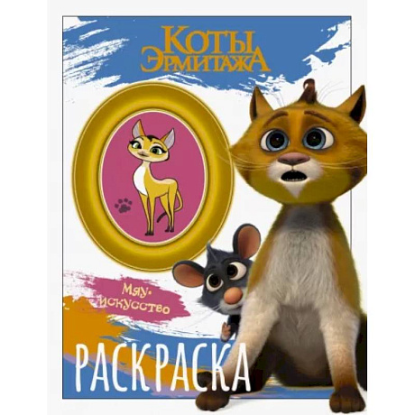 Фото Коты Эрмитажа. Раскраска, Винсент и Морис