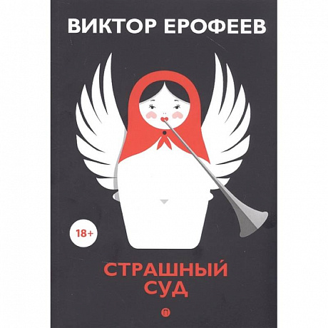 Фото Страшный суд