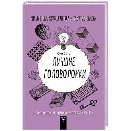 Фото Лучшие головоломки. Новый метод развития интеллекта и памяти