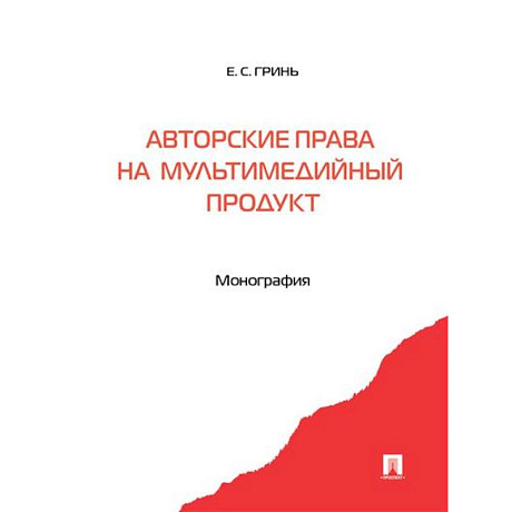 Фото Авторские права на мультимедийный продукт. Монография