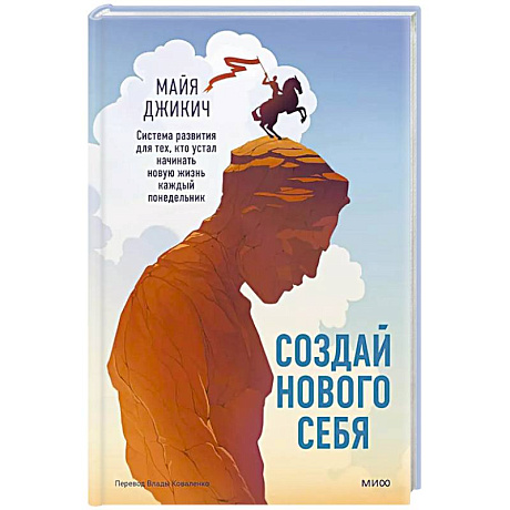 Фото Создай нового себя. Система развития для тех, кто устал начинать новую жизнь каждый понедельник