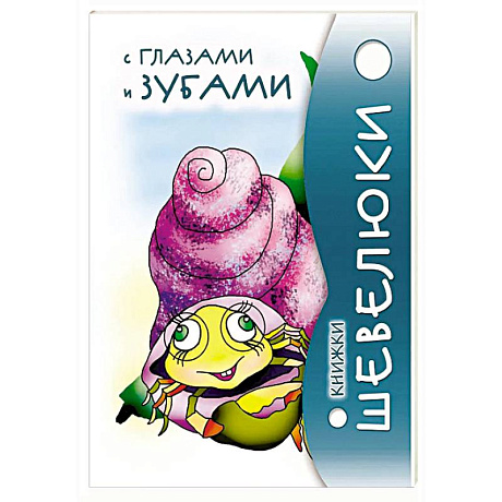 Фото Книжки Шевелюки с глазами и зубами