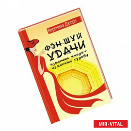 Фэн-шуй удачи: изменишь имидж - изменишь судьбу