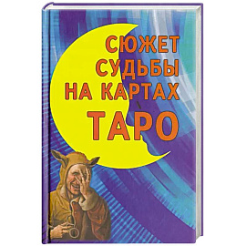 Сюжет судьбы на картах Таро