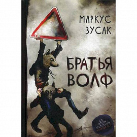 Братья Волф