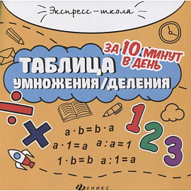 Таблица умножения/деления за 10 минут в день