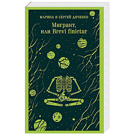 Мигрант, или Brevi finietur