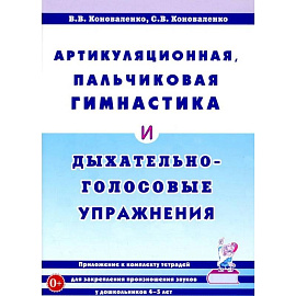 Артикуляционная, пальчиковая гимнастика и дыхательно-голосовые упражнения.