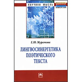 Лингвосинергетика поэтического текста: Монография.