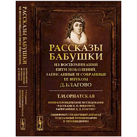 Рассказы бабушки. Из воспоминаний пяти поколений, записанные и собранные ее внуком Д.Благово: Т.И.Орнатская. Литературоведческое исследование 'Рассказы Е.П.Яньковой, записанные Д. Д. Благово'