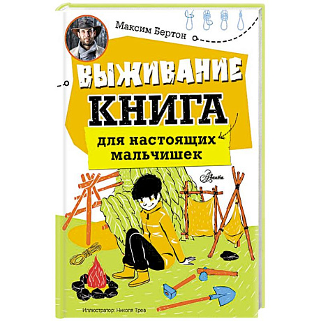 Фото Выживание: книга для настоящих мальчишек