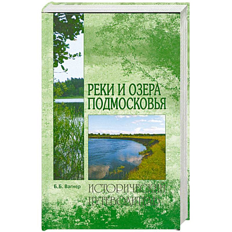 Фото Реки и озера Подмосковья