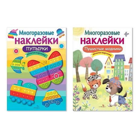 Фото Многоразовые наклейки. Комплект из 2-х книг. Пупырки + Пушистые модники. Дополни картинку