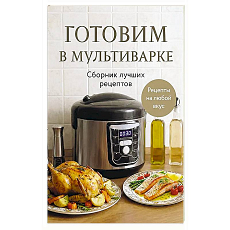 Фото Готовим в мультиварке. Сборник лучших рецептов