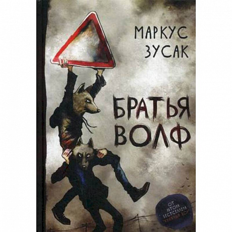 Фото Братья Волф