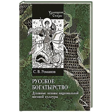 Фото Русское богатырство. Духовные основы национальной