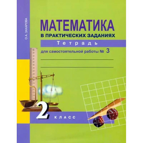 Фото Математика в практических заданиях. 2 класс. Тетрадь для самостоятельной работы № 3. ФГОС