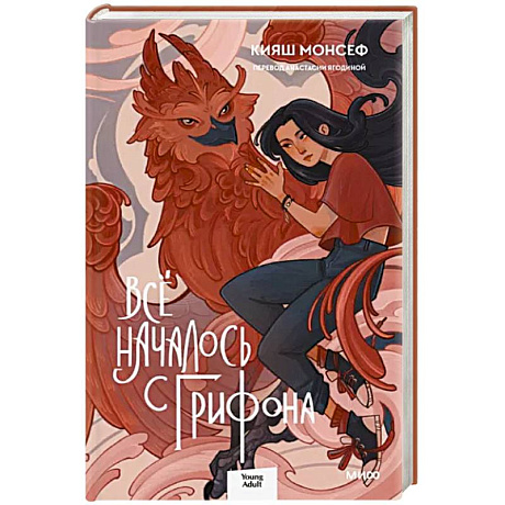 Фото Всё началось с грифона