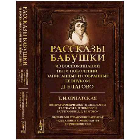 Фото Рассказы бабушки. Из воспоминаний пяти поколений, записанные и собранные ее внуком Д.Благово: Т.И.Орнатская. Литературоведческое исследование 'Рассказы Е.П.Яньковой, записанные Д. Д. Благово'