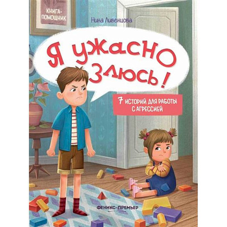 Фото Я ужасно злюсь!: 7 историй для работы с агрессией