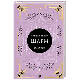 Шарм