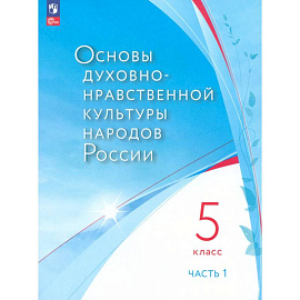 Осн.дух.-нрав. культ. нар. России 5кл [Уч.пос.] ч1