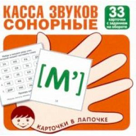 Касса звуков. Сонорные. 33 карточки с заданием на обороте