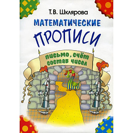 Математические прописи