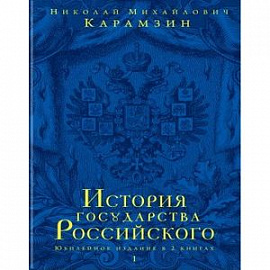 История государства Российского. В 12 томах. В 2 книгах