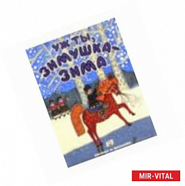 Уж ты, зимушка-зима