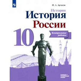 История России. 10 класс. Контрольные работы. Базовый и углубленный уровни. ФГОС