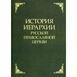 История иерархии Русской Православной Церкви