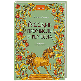 Русские промыслы и ремесла