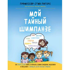Мой тайный шимпанзе. Как помочь детям понять и управлять своими эмоциями, мышлением и поведением с помощью десяти полезных привычек