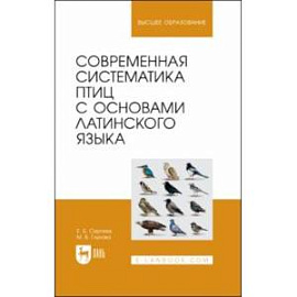 Современная систематика птиц с основами латинского языка