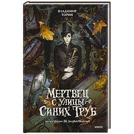 Мертвец с улицы Синих Труб