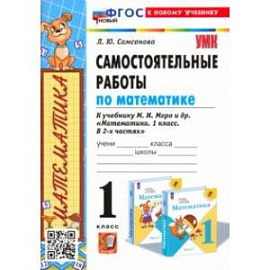 Математика. 1 класс. Самостоятельные работы к учебнику М. И. Моро и др.