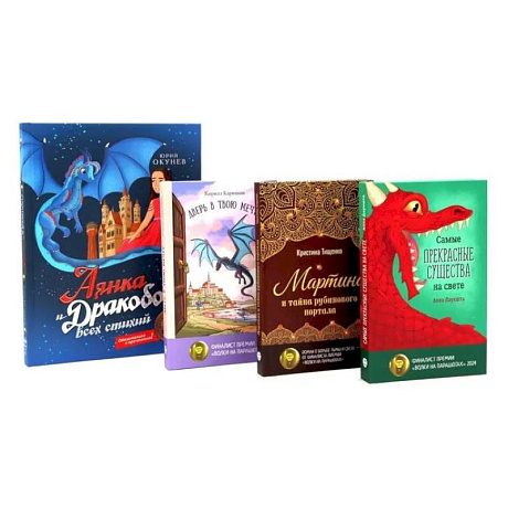 Фото Мир, в котором живут драконы (комплект из 4-х книг)