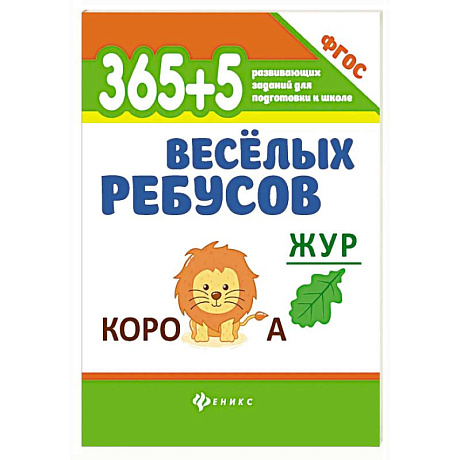 Фото 365 + 5 веселых ребусов