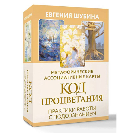 Фото Код Процветания: метафорические ассоциативные карты. Ответы, которые открывают двери. Практики