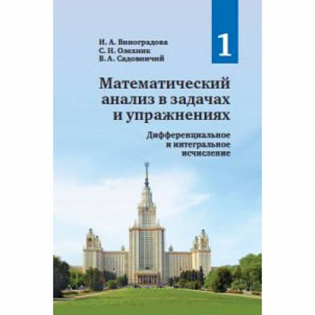 Фото Математический анализ в задачах и упражнениях.Том1