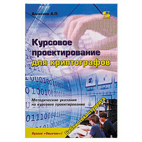 Фото Курсовое проектирование для криптографов. Учебное пособие